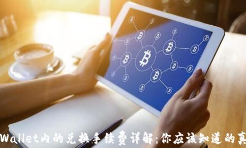 
tpWallet内的兑换手续费详解：你应该知道的真相