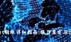 tpWallet转账详细指南：操作要求与注意