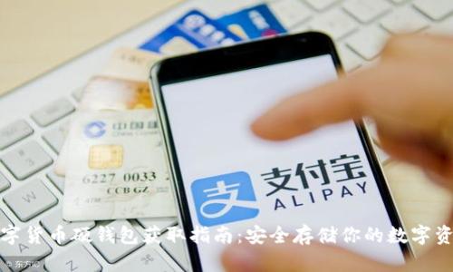 数字货币硬钱包获取指南:安全存储你的数字资产