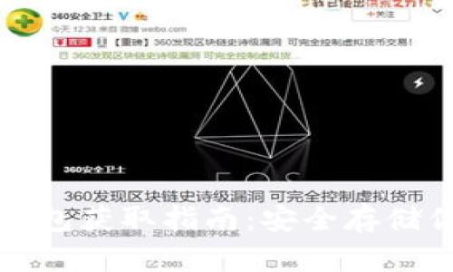数字货币硬钱包获取指南:安全存储你的数字资产