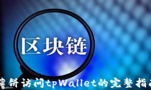 薄饼访问tpWallet的完整指南