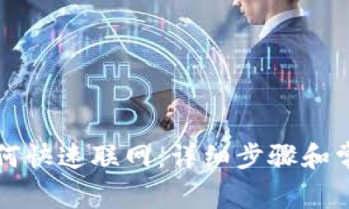 tpWallet如何快速联网:详细步骤和常见问题解答