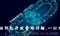 区块链钱包开发费用详解：一站式指南