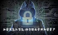 加密钱包汉堡包：助你轻松管理加密资