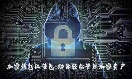加密钱包汉堡包:助你轻松管理加密资产