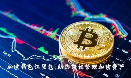 加密钱包汉堡包:助你轻松管理加密资产