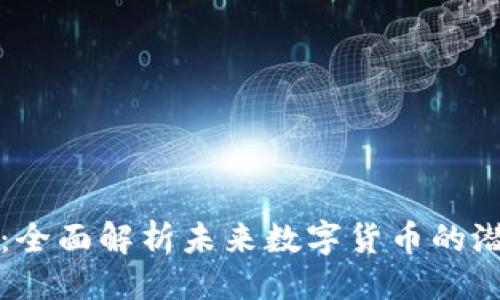 ###
虚拟币IQ:全面解析未来数字货币的潜力与趋势