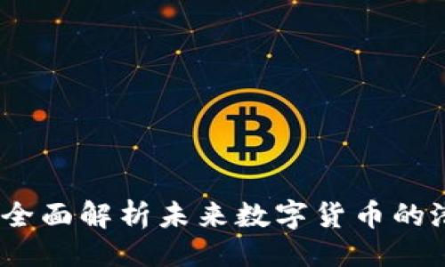 ###
虚拟币IQ:全面解析未来数字货币的潜力与趋势