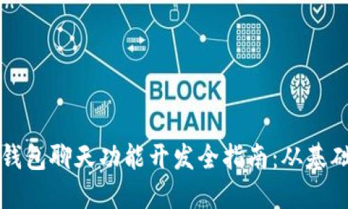 区块链钱包聊天功能开发全指南:从基础到实战