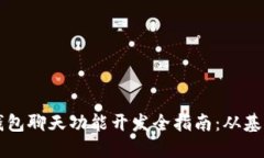 区块链钱包聊天功能开发全指南：从基