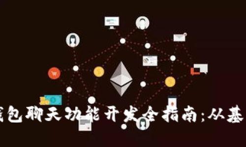 区块链钱包聊天功能开发全指南:从基础到实战