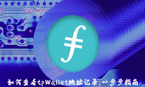 如何查看tpWallet地址记录:一步步指南