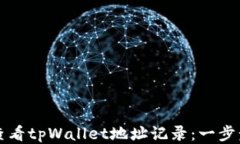 如何查看tpWallet地址记录：一步步指南