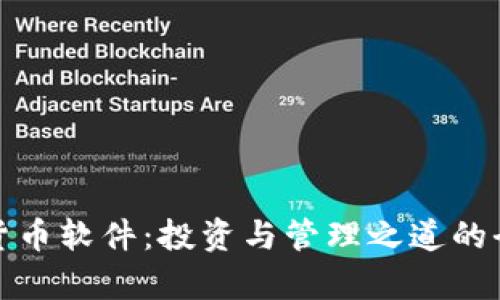 数字货币软件:投资与管理之道的全解析