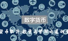 数字货币软件：投资与管理之道的全解