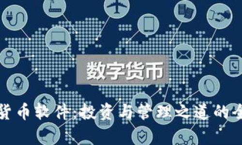 数字货币软件:投资与管理之道的全解析