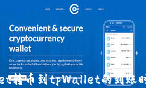 tpWallet转币到tpWallet的到账时间解析