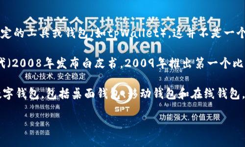 中本聪测试币（Satoshi Test Coin）是比特币的一个概念性实验，用于测试新的功能或协议。至于它是否使用特定的工具或钱包（如tpWallet），这并不是一个确切的问题，尤其是在中本聪的背景下，因为中本聪（Satoshi Nakamoto）是比特币的创始人，其身份至今成谜。

tpWallet是一个多功能的数字货币钱包，能够支持不同种类的加密货币，但在真正的比特币创始人中本聪的时代（2008年发布白皮书，2009年推出第一个比特币客户端）中，并不存在类似于tpWallet这样的第三方钱包。中本聪最初使用的是自己的比特币客户端软件。

在比特币的发展中，有许多钱包被开发出来，以便使用户能够更方便地管理他们的比特币。如今，市场上有很多数字钱包，包括桌面钱包、移动钱包和在线钱包，tpWallet只是其中之一。

如果您想了解更多关于比特币、测试币和相关钱包的详细信息，请告知！