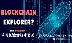 加密货币钱包在英语中称为 ＂cryptoc