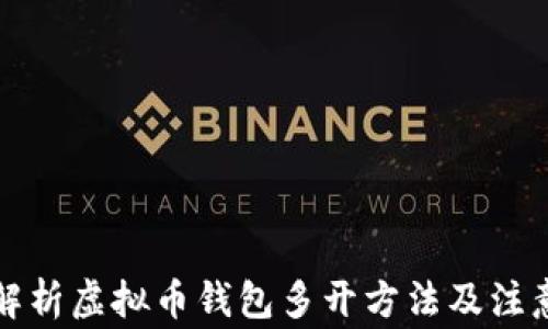 全面解析虚拟币钱包多开方法及注意事项