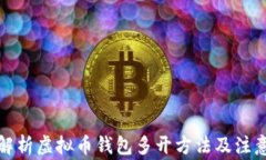 全面解析虚拟币钱包多开方法及注意事