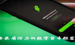 2023年最有潜力的数字货币推荐与分析