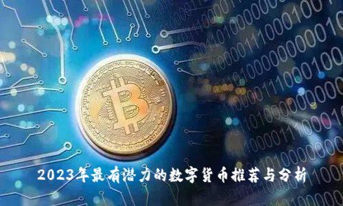 2023年最有潜力的数字货币推荐与分析