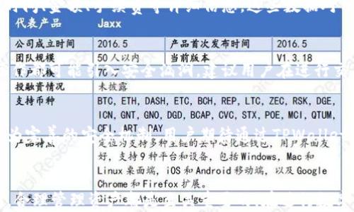 
  如何在tpWallet中使用合约地址购买数字资产/  

关键词
 guanjianci tpWallet, 合约地址, 数字资产, 购买方法/ guanjianci 

内容大纲
1. 引言
   - 数字资产交易的背景
   - TPWallet的基本介绍

2. TPWallet的安装与设置
   - 如何在手机上下载安装TPWallet
   - 创建和导入钱包

3. 理解合约地址
   - 什么是合约地址
   - 合约地址在购买数字资产中的作用

4. 在TPWallet中购买数字资产的步骤
   - 连接到不同的区块链网络
   - 输入合约地址
   - 进行交易

5. 注意事项
   - 安全性提示
   - 交易手续费

6. 常见问题
   - 如何确认合约地址的有效性？
   - 购买失败的原因及解决方法
   - 如何管理和存储购买的资产？
   - TPWallet支持哪些数字资产？
   - 如何查看交易记录？
   - 频繁交易是否会影响钱包安全性？
   - 未来TPWallet的功能展望

7. 结论
   - 总结购买数字资产的过程
   - 对于新手的建议

---

引言
在当今数字经济时代，数字资产交易的兴起改变了传统金融生态。越来越多的人开始参与到数字资产的交易中，而选择合适的钱包工具变得尤为关键。TPWallet作为一款功能强大而安全的钱包，为用户提供了方便的数字资产交易服务。尤其是支持合约地址的功能，极大地方便了用户的购买流程。

TPWallet的安装与设置
TPWallet的安装非常简单，只需在手机应用商店搜索“TPWallet”并下载安装即可。在首次进入应用时，用户可以选择创建新钱包或导入已有的钱包。创建钱包时，需要妥善保管助记词，以确保资金安全。

理解合约地址
合约地址是智能合约在区块链上的唯一标识符。它们通常用于进行代币的转账和其他智能合约相关的操作。理解合约地址的用途，对于成功购买数字资产至关重要。

在TPWallet中购买数字资产的步骤
在TPWallet中购买数字资产的步骤包括连接所需的区块链网络，输入相应的合约地址，然后进行交易。用户需要确保所用网络与合约地址相匹配，从而避免不必要的交易失败。

注意事项
在进行数字资产交易时，有几个注意事项需要谨记。例如，确保合约地址的有效性，以避免资金损失。此外，还需要了解交易手续费，并合理预留资金以备不时之需。

常见问题

h4如何确认合约地址的有效性？/h4
确认合约地址的有效性是一个至关重要的步骤。首先，用户可以通过官方渠道或相关社区进行验证。另一方面，一些区块链浏览器提供地址查询功能，用户可以通过输入合约地址查看相关信息，从而确认其真实性。同时，确保合约地址来自可信来源，避免钓鱼或欺诈的可能性。

h4购买失败的原因及解决方法/h4
购买失败的原因可能包括网络问题、合约地址错误、余额不足等。解决方法包括检查网络连接，确认合约地址的准确性，并确保钱包中有足够的余额以覆盖购买成本及手续费。如果问题仍然存在，建议联系TPWallet的客服支持以寻求协助。

h4如何管理和存储购买的资产？/h4
管理和存储购买的数字资产需要用户定期进行监控。用户可以在TPWallet中直接查看资产的alance和交易历史。同时，建议将资产分散存储在多个钱包中，以降低风险。定期备份助记词，确保账号的安全也是必要的。

h4TPWallet支持哪些数字资产？/h4
TPWallet支持多种数字资产，包括但不限于Ethereum、BTC等主流币种，以及基于对应区块链的各种代币。用户可以在TPWallet的资产管理页面查看支持的代币列表，方便进行购买和管理。

h4如何查看交易记录？/h4
交易记录在TPWallet中非常容易查看。用户可以进入钱包的“交易历史”或“记录”页面，快速找到所有进行过的交易记录，包括时间、金额、手续费等详细信息。这些数据对用户日后分析交易习惯和进行财务管理十分重要。

h4频繁交易是否会影响钱包安全性？/h4
频繁交易本身并不会直接影响钱包安全性，但会增加潜在的安全风险。例如，每次交易都可能涉及到输入密码或助记词，这些操作都可能引入安全漏洞。建议用户在进行交易时，务必保持设备的安全，避免在不安全的网络环境下进行交易。

h4未来TPWallet的功能展望/h4
随着区块链技术的发展，TPWallet未来将可能增加更多的功能，例如支持更多的区块链网络、上线更多的数字资产以及提供更为完善的安全机制。用户期待通过TPWallet能够实现更为便捷、高效的数字资产管理。

结论
以上便是关于如何在TPWallet中使用合约地址购买数字资产的详细介绍。对新手用户而言，理解合约地址，确保交易的有效性，合理管理资产都是至关重要的。在进行数字资产交易时，保持警惕和谨慎，才能有效保护自己的利益。