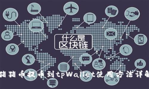 猪猪币提币到tpWallet使用方法详解