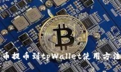 猪猪币提币到tpWallet使用方法详解