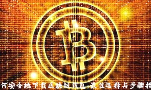 如何安全地下载区块链钱包:最佳选择与步骤指南
