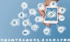 如何安全地下载区块链钱包：最佳选择