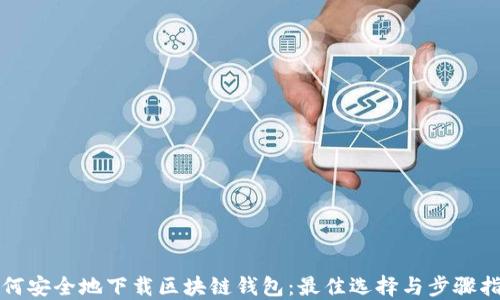 如何安全地下载区块链钱包:最佳选择与步骤指南