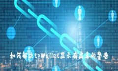 如何解决tpWallet显示有病毒的警告