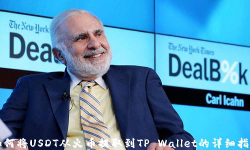 
如何将USDT从火币提取到TP Wallet的详细指南