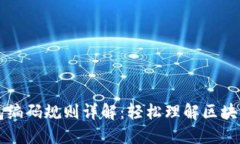 区块链钱包编码规则详解：轻松理解区