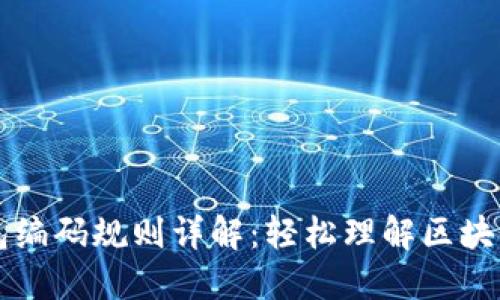 区块链钱包编码规则详解:轻松理解区块链资产管理