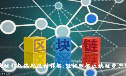 区块链钱包编码规则详解:轻松理解区块链资产管理
