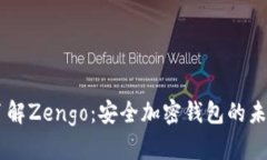 了解Zengo：安全加密钱包的未来