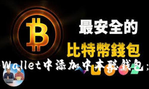 如何在tpWallet中添加中本聪钱包:详细指南