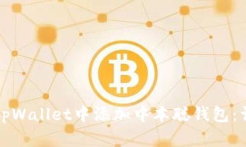 如何在tpWallet中添加中本聪钱包:详细指南