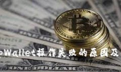 Title: tpWallet操作失败的原因及解决方案