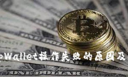 Title: tpWallet操作失败的原因及解决方案