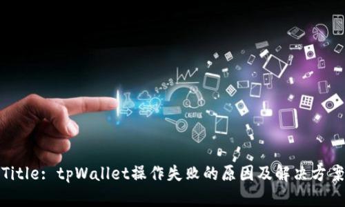 Title: tpWallet操作失败的原因及解决方案