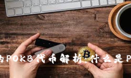 tpWallet中的POKB代币解析:什么是POKB及其应用