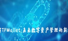 了解TPWallet：未来数字资产管理的新选