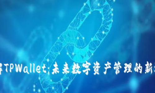 了解TPWallet：未来数字资产管理的新选择