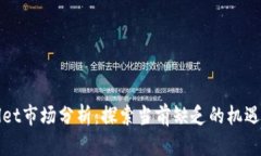 tpWallet市场分析：探索当前缺乏的机遇