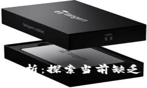 tpWallet市场分析：探索当前缺乏的机遇与挑战