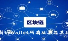 全面解析tpWallet所有版本及其功能特点